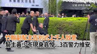 竹聯副幫主告別式上千人致意　幫主黃少岑現身哀悼...3百警力維安