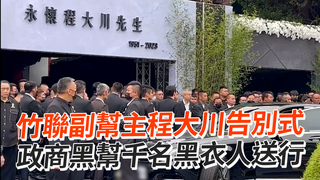 竹聯副幫主程大川告別式　政商黑幫千名黑衣人送行