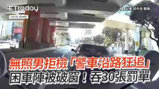 無照男拒檢「警車沿路狂追」　困車陣被破窗！吞30張罰單