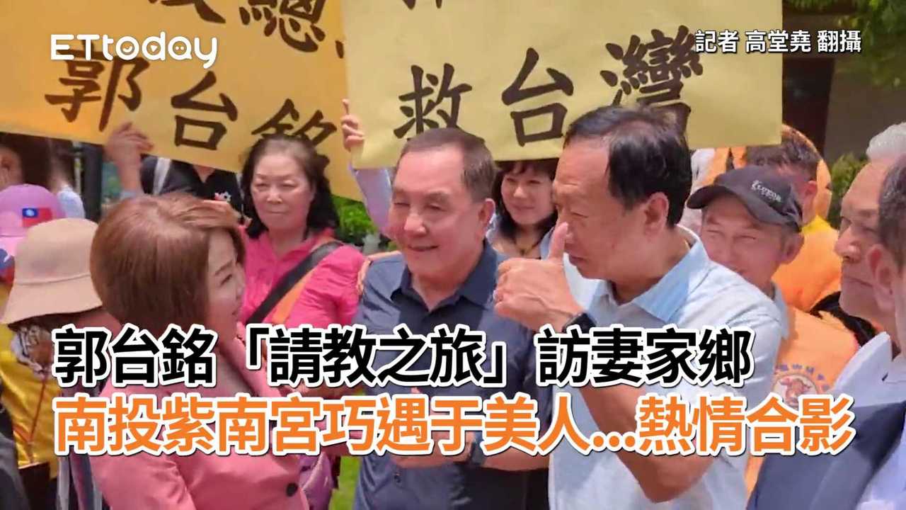 郭台銘「請教之旅」訪妻家鄉 南投紫南宮巧遇于美人 熱情合影 播吧boba Ettoday新聞雲