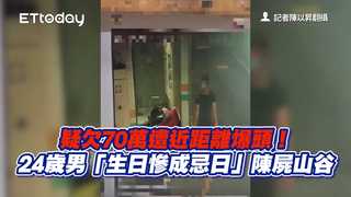 疑欠70萬遭近距離爆頭！24歲男「生日慘成忌日」陳屍山谷