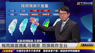 梅雨鋒面搗亂母親節 雨彈將炸全台｜20230511 ET午間新聞