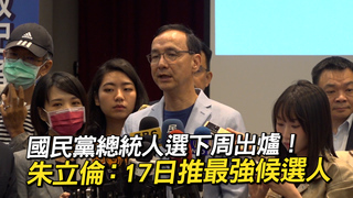 國民黨總統人選下周出爐！ 朱立倫：17日推最強候選人