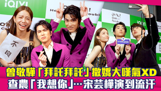 曾敬驊「拜託拜託」撒嬌大嘆氣XD　查農「我想你」⋯宋芸樺演到流汗