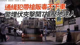 通緝犯帶槍販毒不下車　警埋伏夾擊開7槍壓地逮人