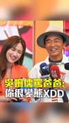 吳姍儒罵爸爸：你很變態XDD