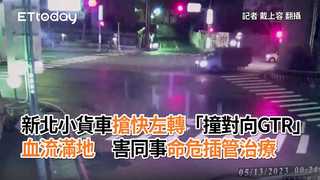 新北小貨車搶快左轉「撞對向GTR」血流滿地　害同事命危插管治療