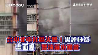 台中北屯社區火警！黑煙狂竄畫面曝　警消灌水搶救