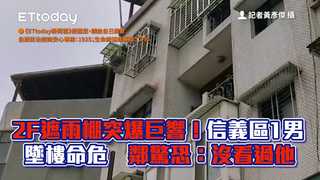 2F遮雨棚突爆巨響！信義區1男墜樓命危　鄰驚恐：沒看過他