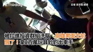 被拉進投資群組洗腦　高雄男面交前醒了！拿2百萬玩具鈔釣出車手