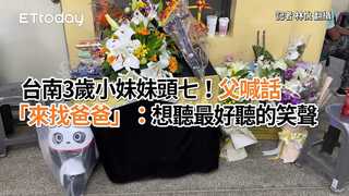 台南3歲小妹妹頭七！父喊話「來找爸爸」：想聽最好聽的笑聲