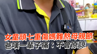 女童頭七重傷媽難熬母親節　爸嘆一輩子痛：不會原諒