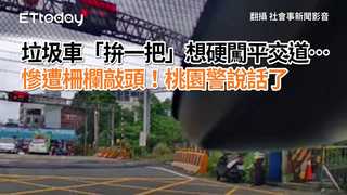 垃圾車「拚一把」想硬闖平交道…慘遭柵欄敲頭！桃園警說話了