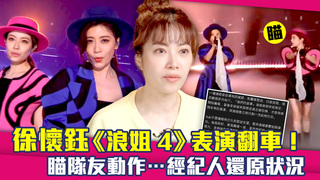 徐懷鈺《浪姐4》表演翻車！　瞄隊友動作…經紀人還原狀況