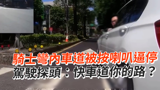 騎士彎內車道被按喇叭逼停　駕駛探頭：快車道你的路？