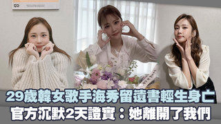 29歲韓女歌手海秀留遺書輕生身亡　官方沉默2天證實：她離開了我們
