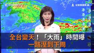 全台變天！「大雨」時間曝　一路溼到下周