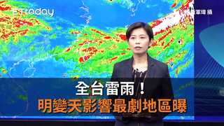 全台雷雨！　明變天影響最劇地區曝