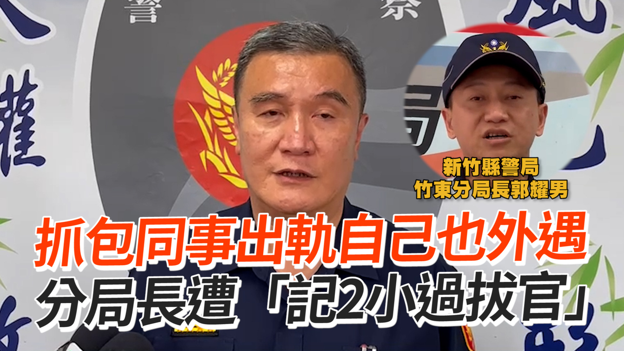 抓包同事出軌自己也外遇　分局長遭「記2小過拔官」 | 播吧BOBA | ETtoday新聞雲