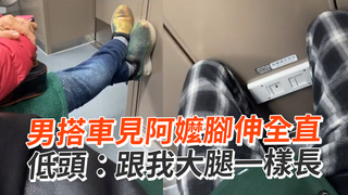 男搭車見阿嬤腳伸全直　低頭：跟我大腿一樣長