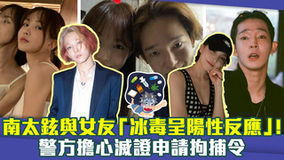 南太鉉與女友「冰毒呈陽性反應」！ 警方擔心滅證申請拘捕令