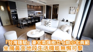 「台灣隱賦」豪宅氣場樹立七期小宅典範　坐擁黃金地段生活機能無懈可擊