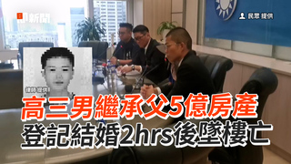 高三男繼承父5億房產　登記結婚2hrs後墜樓亡