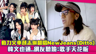 動力火車顏志琳翻唱NewJeans《Ditto》　韓文也通..網友聽跪：歌手天花板