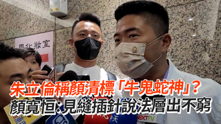 朱立倫稱顏清標「牛鬼蛇神」？　顏寬恒：見縫插針說法層出不窮