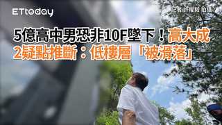 5億高中男恐非10F墜下！高大成2疑點推斷：低樓層「被滑落」