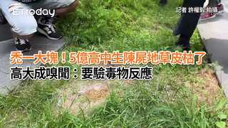 禿一大塊！5億高中生陳屍地草皮枯了　高大成嗅聞：要驗毒物反應