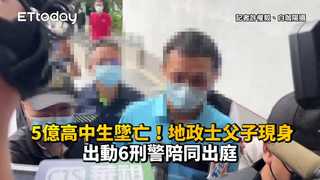 5億高中生墜亡！地政士父子現身　出動6刑警陪同出庭