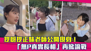 挖呀挖正妹老師公開現身！　「無P真實長相」再掀論戰