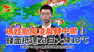 瑪娃颱風凌晨轉中颱！　鋒面抵達23日大降13℃