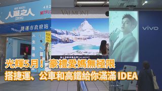 光輝5月！豪禮愛媽無極限 搭捷運、公車和高鐵給你滿滿 IDEA
