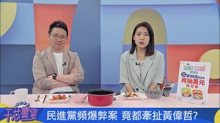 政壇有AB檔案鎖定賴清德子弟兵？　巧芯爆更大的料正朝賴本人來｜午芯饗宴精華05222023