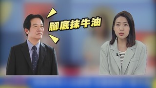 笑了！腳底抹油唐三藏 徐巧芯狂虧賴清德不會玩選舉梗｜午芯饗宴精華05222023