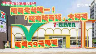 開箱／全台唯一！「超商版百貨」太好逛　首賣59元專區、限定商品