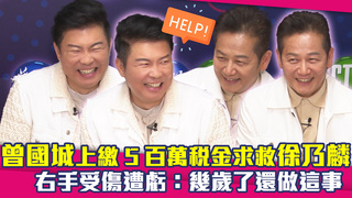 曾國城上繳5百萬稅金求救徐乃麟 右手受傷遭虧：幾歲了還做這事
