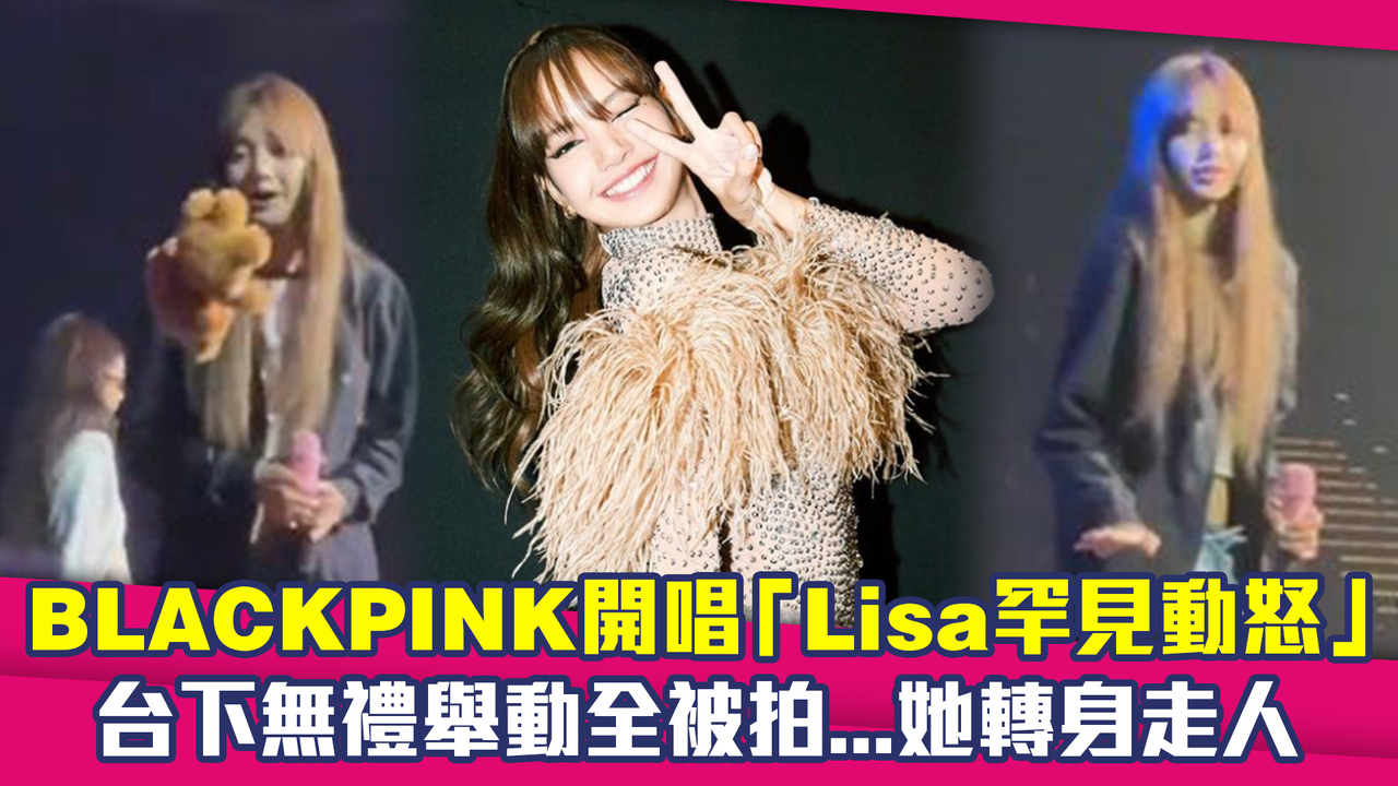 BLACKPINK開唱「Lisa罕見動怒」 台下無禮舉動全被拍...她轉身走人 | 播吧BOBA | ETtoday新聞雲
