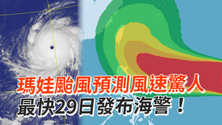 瑪娃颱風預測風速驚人　最快29日發布海警！