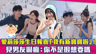 愛莉莎莎生日報喜「我有新寶寶啦」！ 見男友嚇瘋：你不是很想要嗎