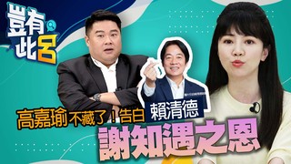 高嘉瑜不藏了！告白賴清德 謝知遇之恩｜豈有此呂 EP21