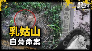 《我在案發現場》遙控飛機墜地驚見白骨！夜景聖地竟是畸戀情殺埋屍處？｜乳姑山白骨情殺案