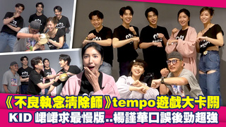 《不良執念清除師》tempo遊戲大卡關　KID峮峮求最慢版…楊謹華口誤後勁超強 ｜ 曾敬驊 彭千祐 宋芸樺 侯彥西