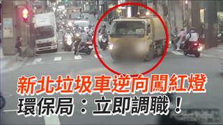新北垃圾車逆向闖紅燈　環保局：立即調職！