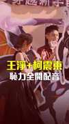 王淨+柯震東恥力全開配音蜘蛛人