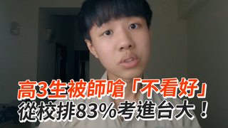 高3生被師嗆「不看好」　從校排83%考進台大！