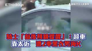 騎士「敲後視鏡提醒」：超車靠太近　遭2車黑衣男海K