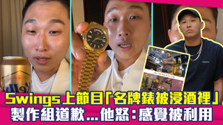 Swings上節目「名牌錶被浸酒裡」 製作組道歉...他怒：感覺被利用